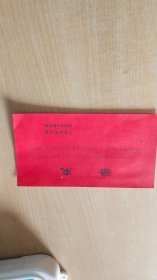 1984年新春中共杭州市委杭州市人民政府发放《请柬》一张【稀见珍贵，详见图示】