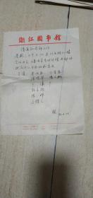 浙江圖書館通知書：請通知各部主任