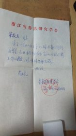 1983.9.23浙江省鲁迅研究学会衿印盖章寄给杭州《西湖》杂志编辑董校昌的信扎一通一页【有信封，详见图示】