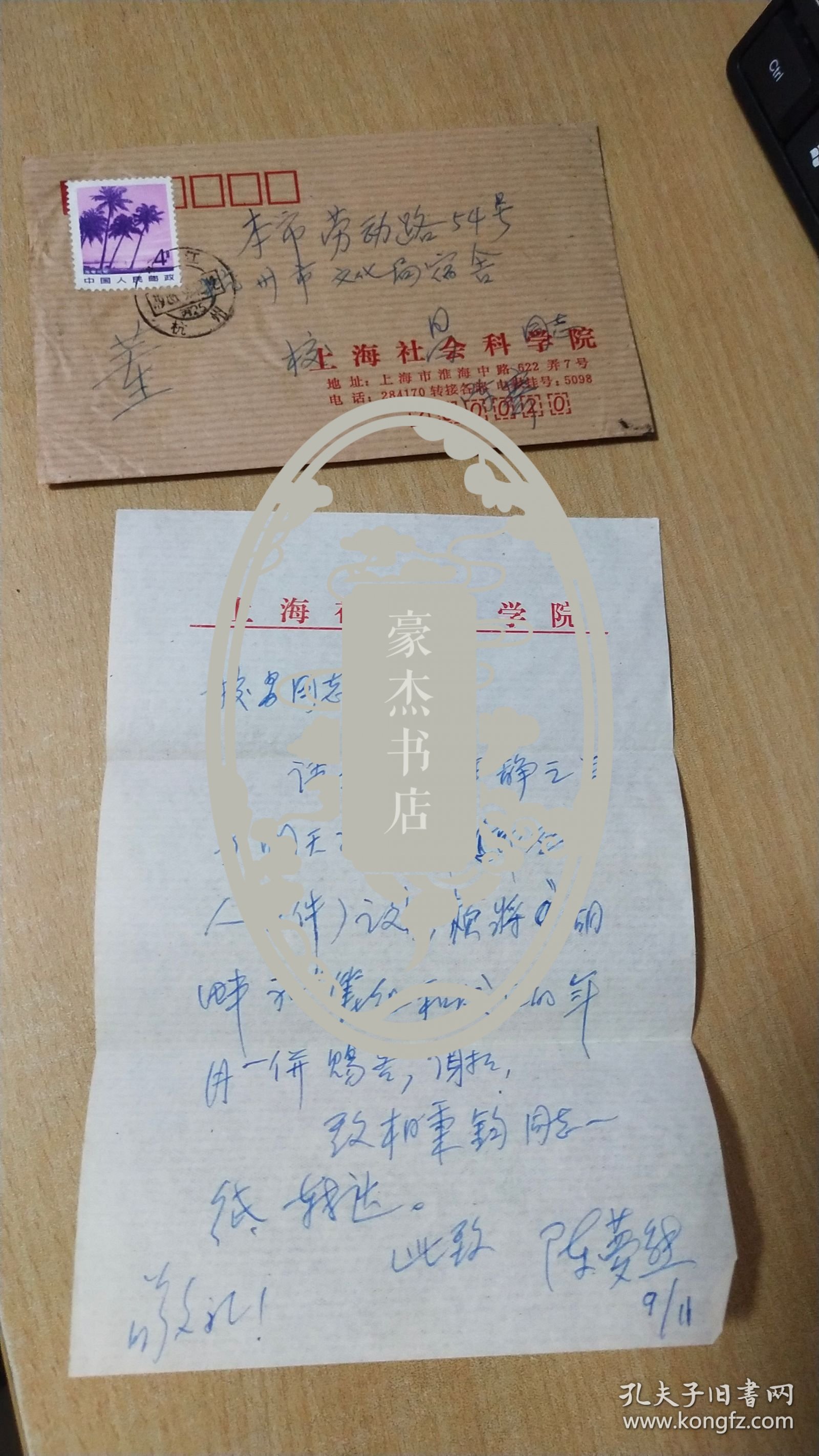 1983.11.9上海陈梦熊先生写给杭州市文化局董校昌同志的信扎一通1页【有信封，详见图示】