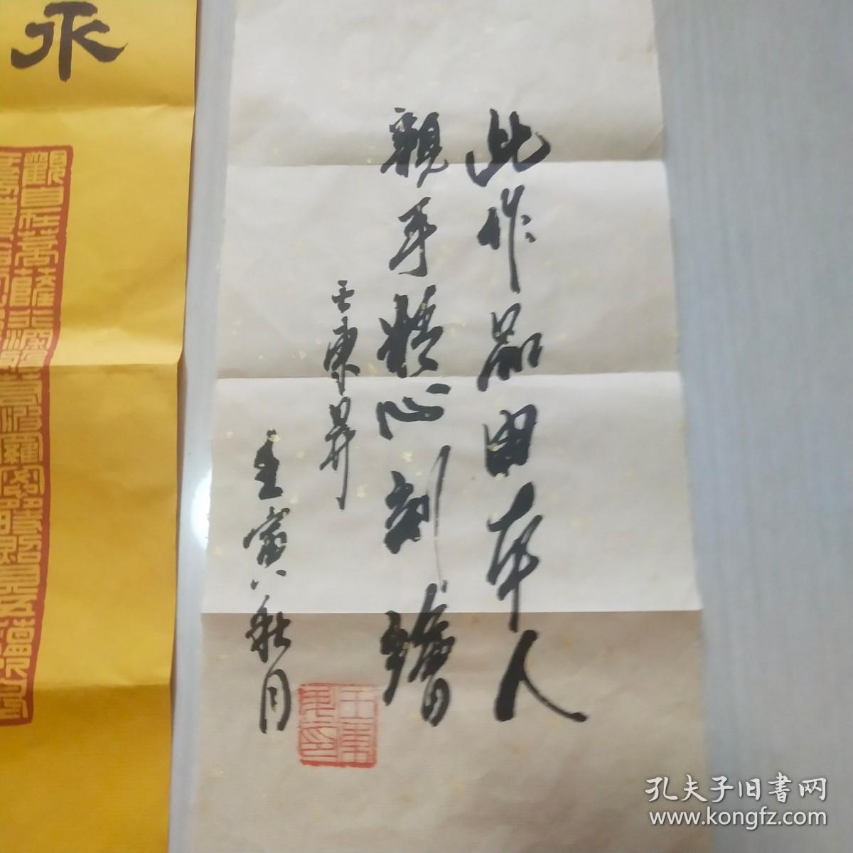 王东昇书法一张：此作品由本人亲手精心刻绘（16X34）CM【详见图示】