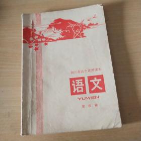 1971年浙江省高中试用课本   语文  第四册