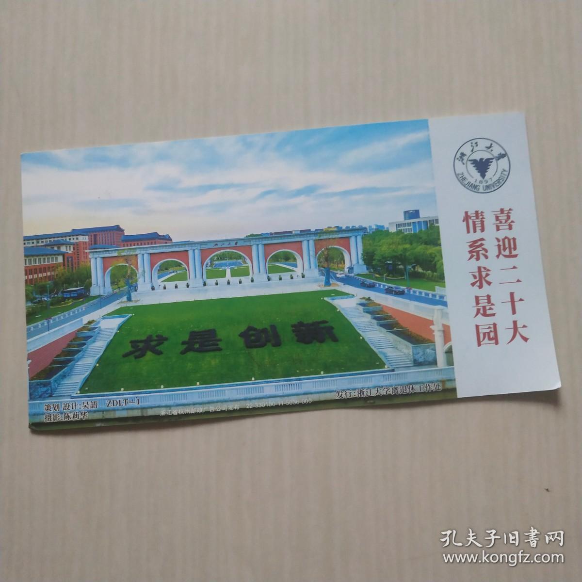 求实创新浙江大学明信片