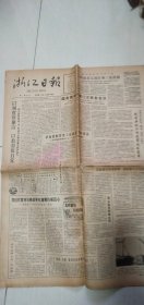 1988年7月13日浙江日报（2份合售）