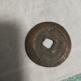 圣宋元宝【稀见珍贵，保真品好】