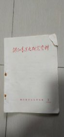 浙江清运史研究资料1985年2期（书角破.附有陈秀萍写给林正秋信扎一页.请看图示）