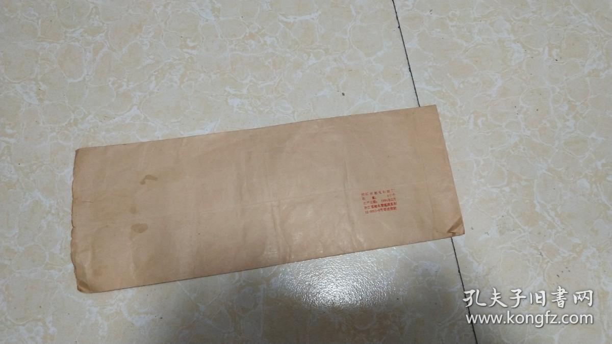 90年代中共浙江省委老干部局接待处 致 郝元先的实寄封一枚【详见图示】