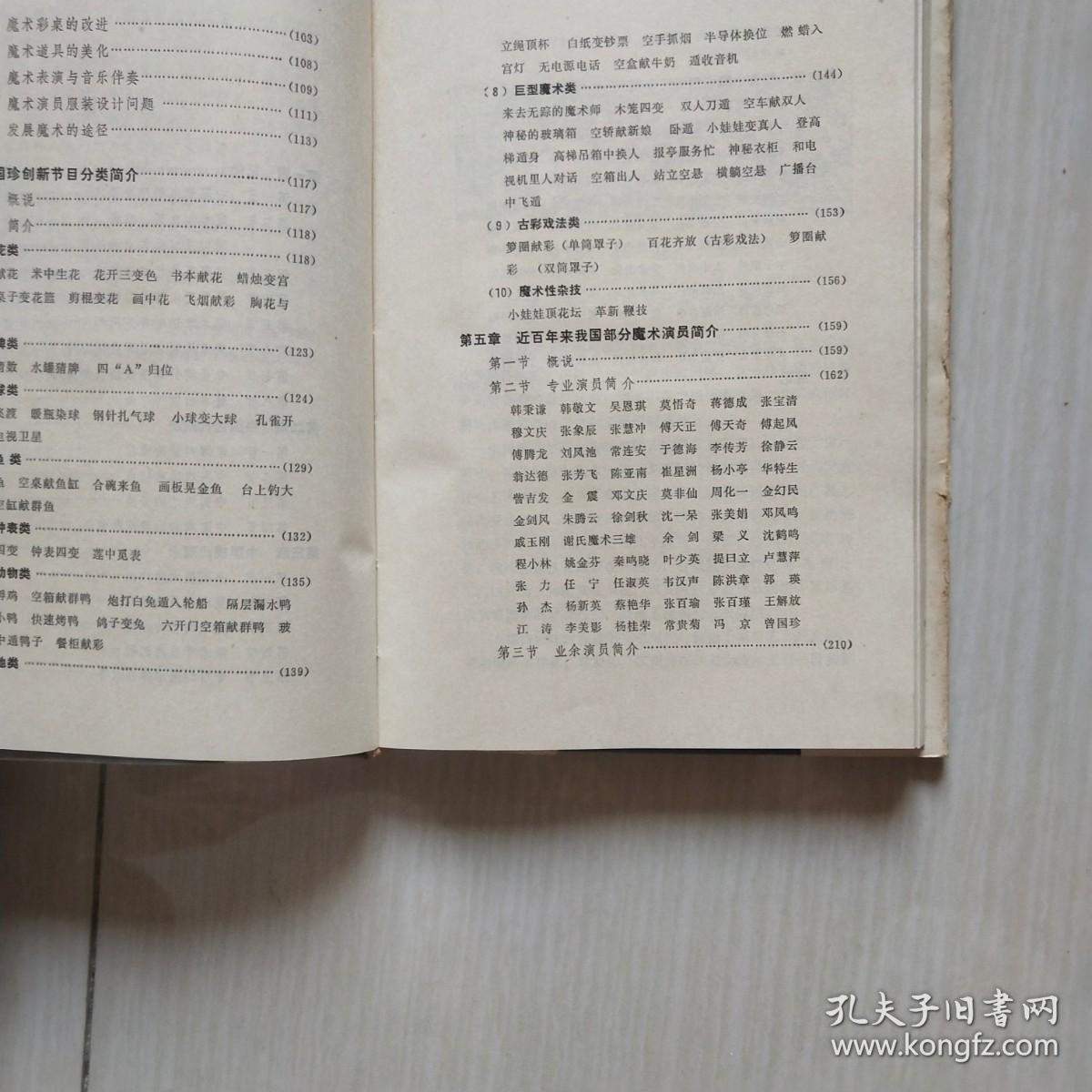 中国魔术（精装.有护封）