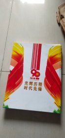 庆祝中国共产党建党90周年邮资明信片  光辉历程  时代先锋1921-2011（明信片册.有函套.）