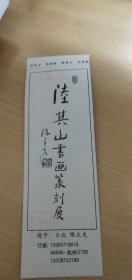 陆其山书画篆刻展（陈立夫题）【形似书签一张，详见图示】