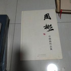 周彬——中国画作品集【精装8开厚册，品相好。详见图示】