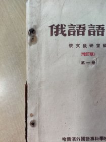 1953年俄语语法第一册（品相不太好.散开.了.不少页.请看清在拍）