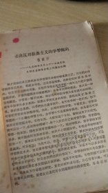 坚决反对教条主义的学习倾向