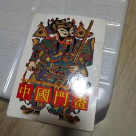 中国门画明信片（全套10张）