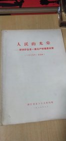 人民的光荣---深切怀念老一辈无产阶级革命家《学校资料》第25期