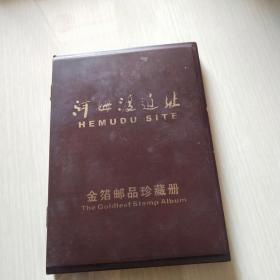 河姆渡遗址金箔邮品珍藏册（木质.豪华精美.请看书影）