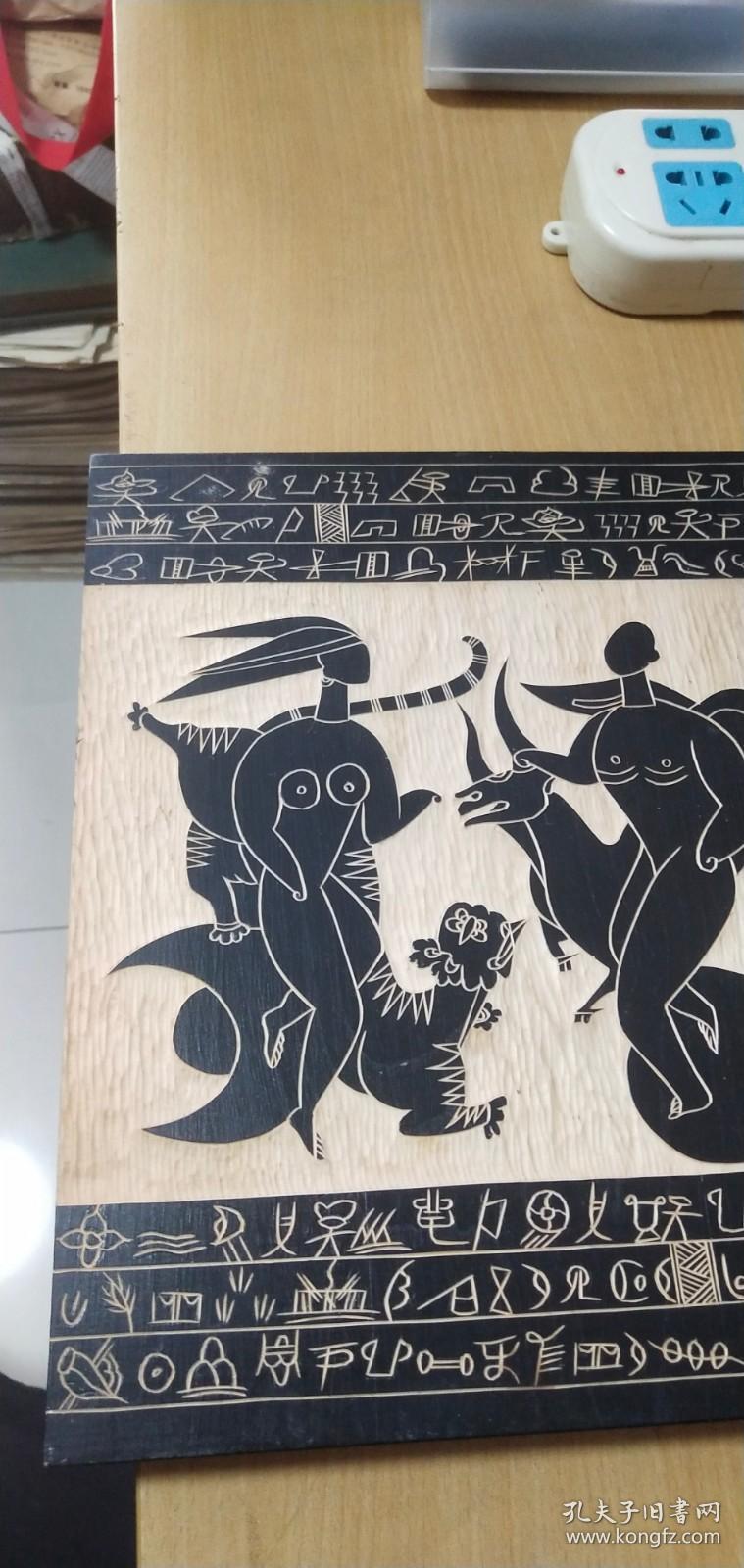 木刻版画一块（底版）：阳神和阴神【原木雕刻，木板背后有文字说明，稀见珍贵】