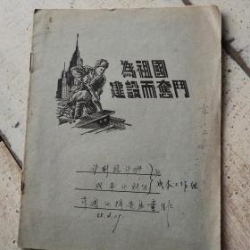 1955年封面有为祖国建设而奋门的本子（没用完）