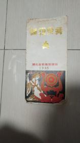 编钟乐舞1985年 节目单