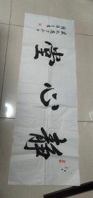 杭州陈继生书法一张：静心堂（33X103）CM【永久保真，详见图示】