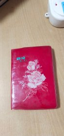 1978年封面有日记的花朵的笔记本（写了自己的简历.工作面貌.家庭成员.杂记）