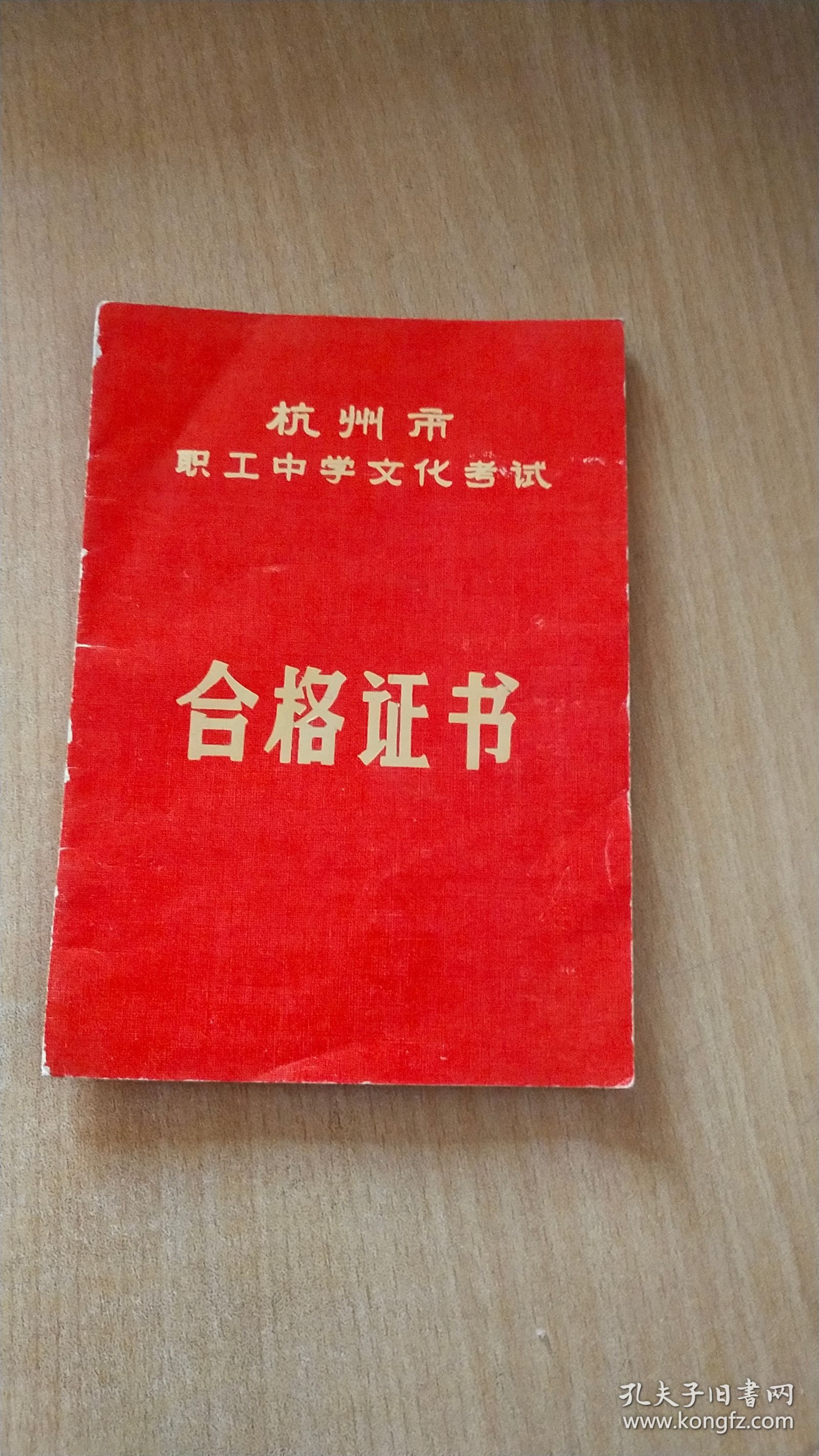 1983年9月1日杭州市职工中学文化考试颁发给杭州丝绸炼染厂职工桑洁学员的合格证书一本（14.5X20CM【有照片，详见图示】