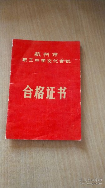 1983年9月1日杭州市职工中学文化考试颁发给杭州丝绸炼染厂职工桑洁学员的合格证书一本（14.5X20CM【有照片，详见图示】
