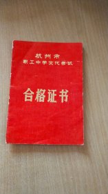 1983年9月1日杭州市职工中学文化考试颁发给杭州丝绸炼染厂职工桑洁学员的合格证书一本（14.5X20CM【有照片，详见图示】