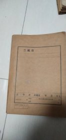 1984年兰溪市血防办公室：文件汇编等【资料性强，详见图示】