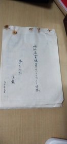 杭州师院政史系823班方龙的论文手稿：48页《两浙名贤録》（卷48.49--方技））【钢笔书写，详见图示】