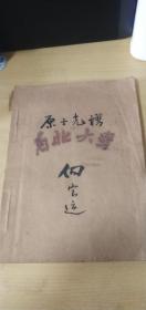 1957年原子光谱与原子构造（油印本.第一页破了.破的地方没有字）