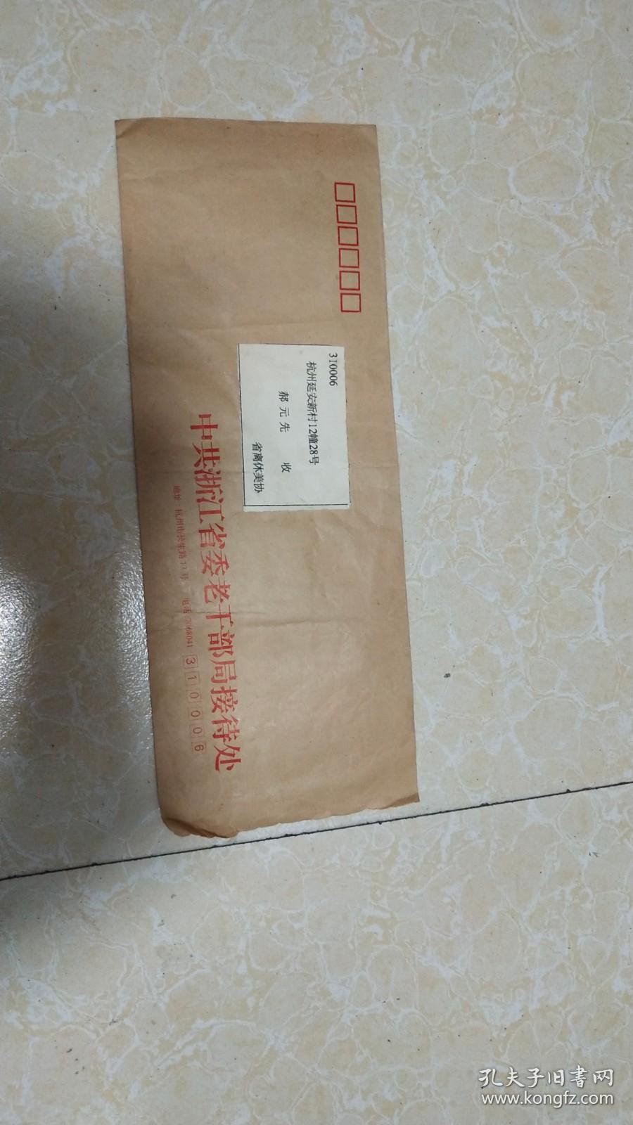 90年代中共浙江省委老干部局接待处 致 郝元先的实寄封一枚【详见图示】