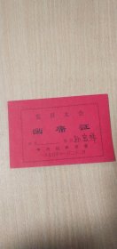 1975年11月22日中共杭州市委：党员大会 出席证（孙宝祥）一张【红色珍品，稀见珍贵，详见图示】