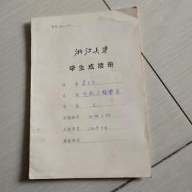 1980年浙江大学学生成绩册