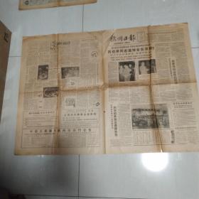 杭州日报1986年10月17日（1-4版折痕处稍破）