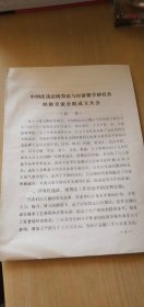 中国优选法统筹法与经济数学研究会经验交流会既成立大会（16开.5页）