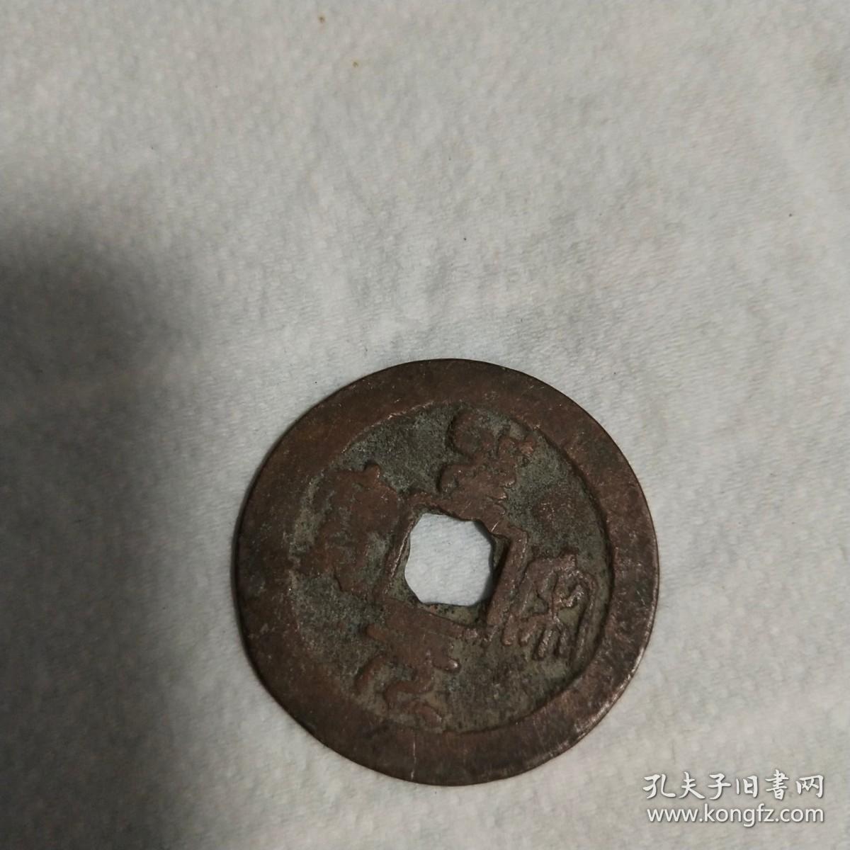 圣宋元宝【稀见珍贵，保真品好】