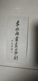 李伏雨书画篆刻（沙孟海题）【折叠式书画片，详见图示】