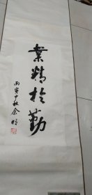 著名书法家、浙江书协副主席余明书法精品一张：业精于勤（30X67）CM【永久保真，详见图示】