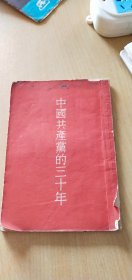 中国共产党的三十年（有印章2枚.有购书人名字日期.读者划痕）