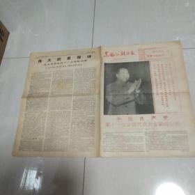 黑龙江科技报1977年8月23日