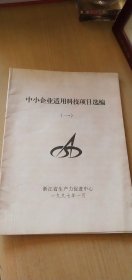 1997年中小企业适用科技项目选编