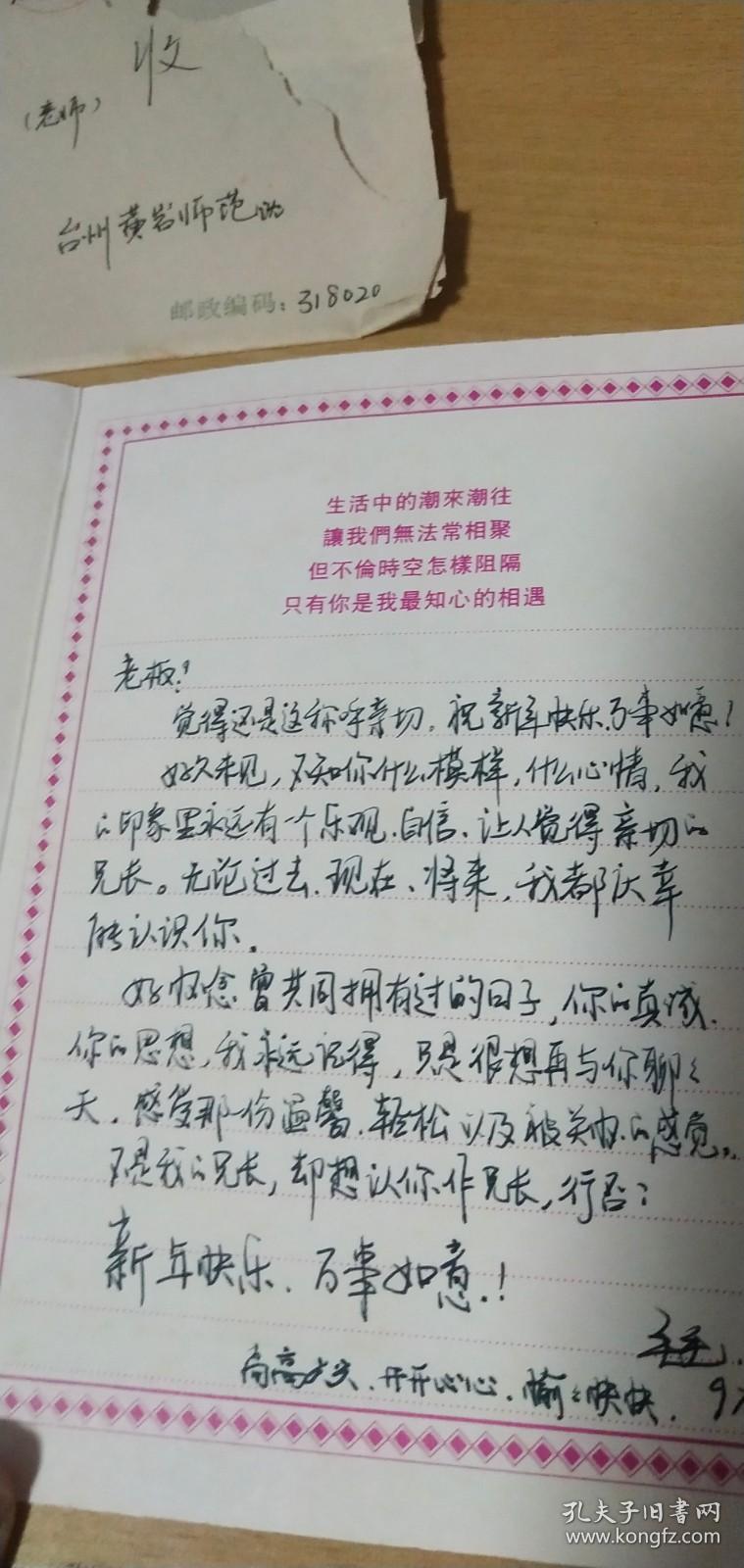 1997年台州黄岩师范寄给沈哲老师的贺年卡