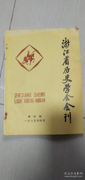 浙江省历史学会会刊1985年4月