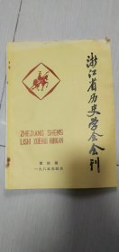 浙江省历史学会会刊1985年4月