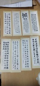 形似书签8张合售：名人书法作品【详见图示】