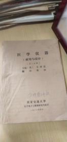 医学仪器（应用与设计）第二分册【油印本16开，详见图示】