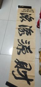 西泠李有虎书法精品一张：财源滚滚（32X129）CM【无衿印，永久保真，详见图示】