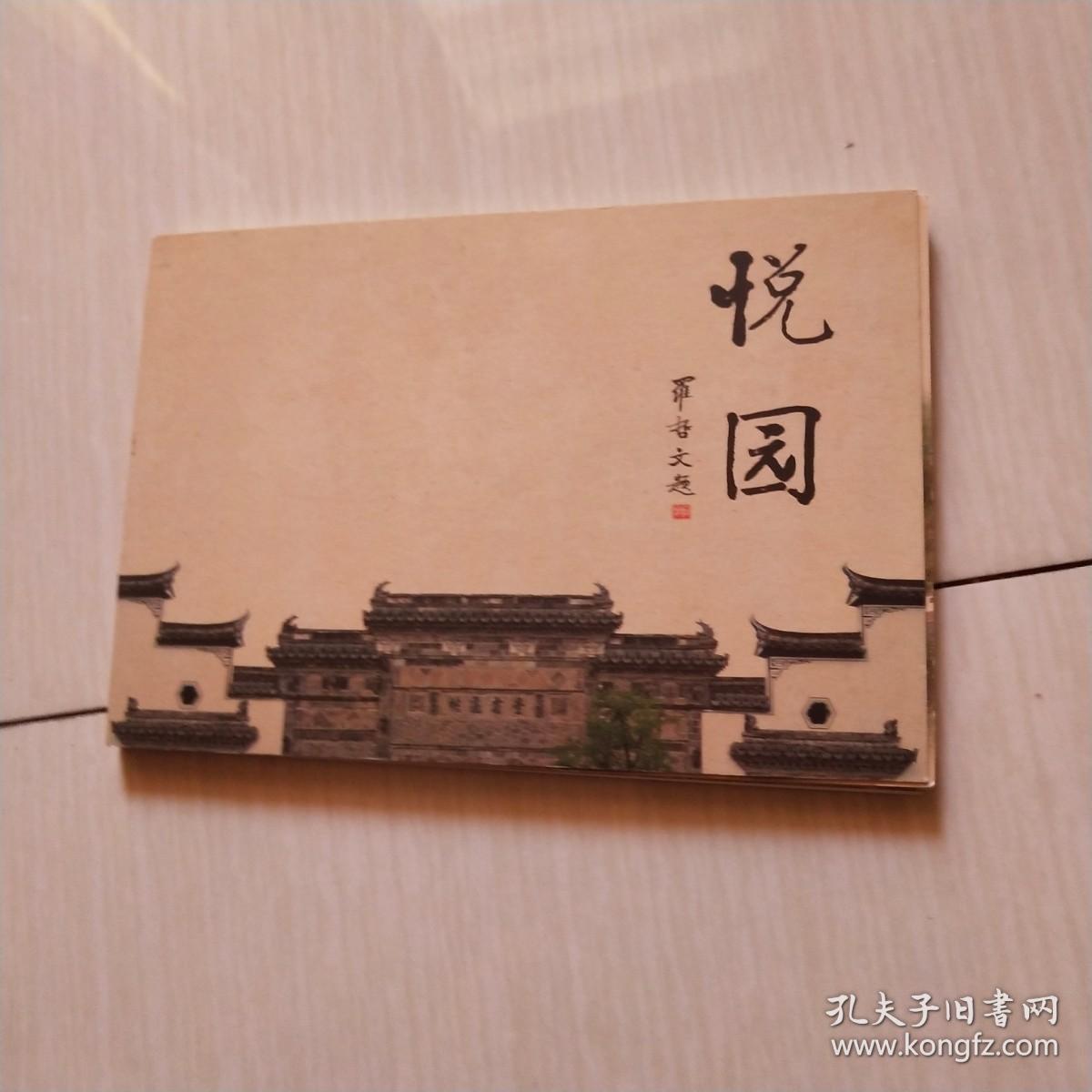 悦园明信片册11张