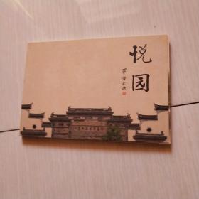 悦园明信片册11张